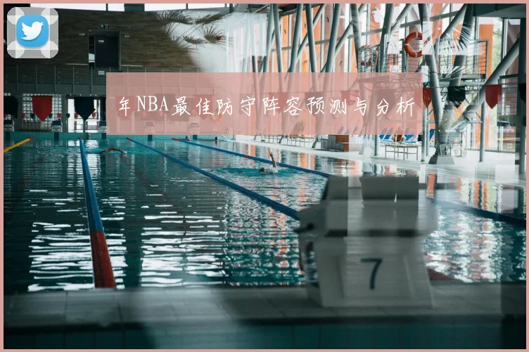 年NBA最佳防守阵容预测与分析