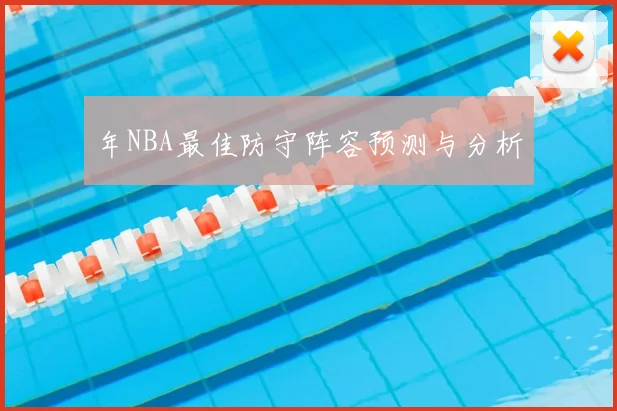 年NBA最佳防守阵容预测与分析