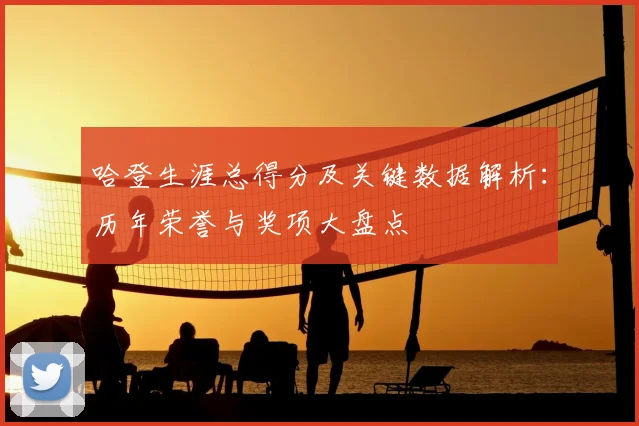 哈登生涯总得分及关键数据解析：历年荣誉与奖项大盘点